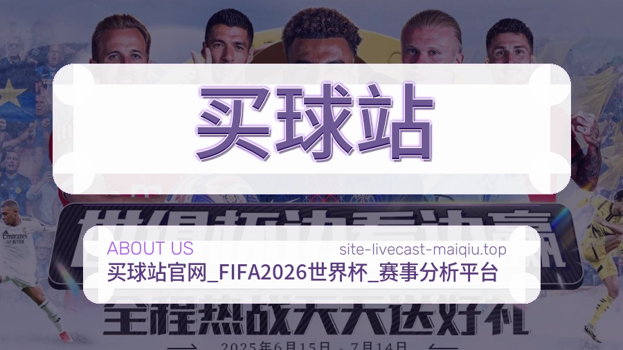 关于 买球站 体育资讯团队