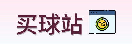 买球站 品牌标志